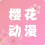 樱花动漫进入网app最新版