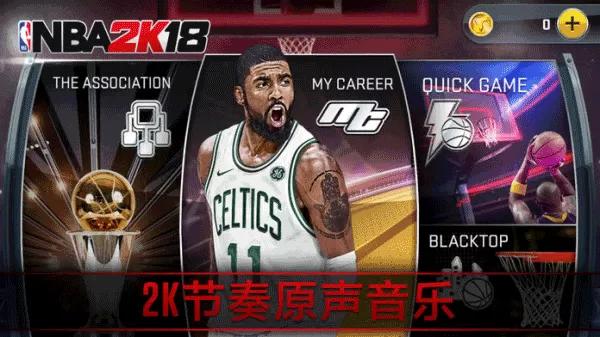 nba2k18手机版图1