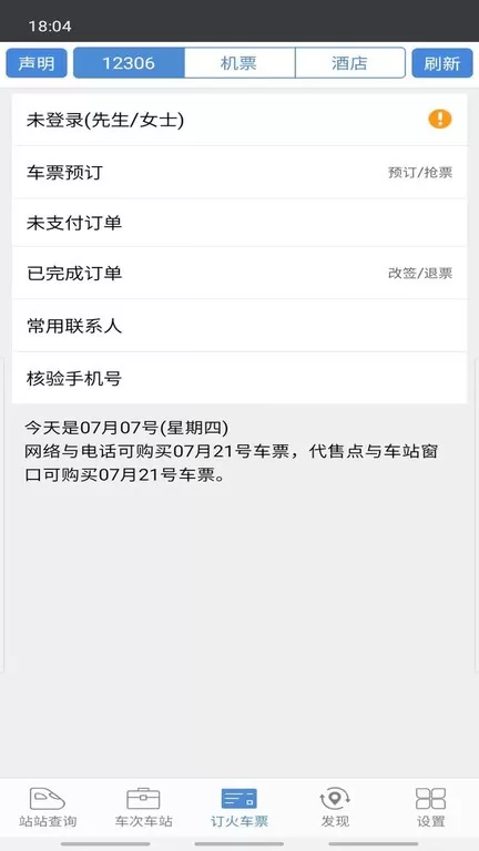 盛名时刻表官网版app图0