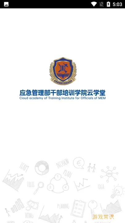 应急管理部干部培训学院云学堂免费下载