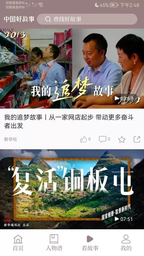 中国好故事app最新版图2