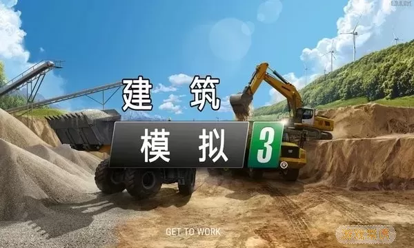 建筑模拟3(中文版）官方版