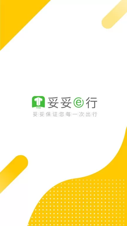 妥妥E行司机端app下载图3