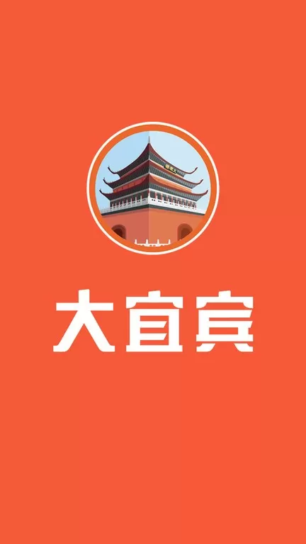 大宜宾下载免费版图0