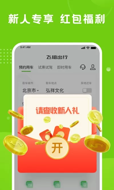 飞租出行官网版app图3