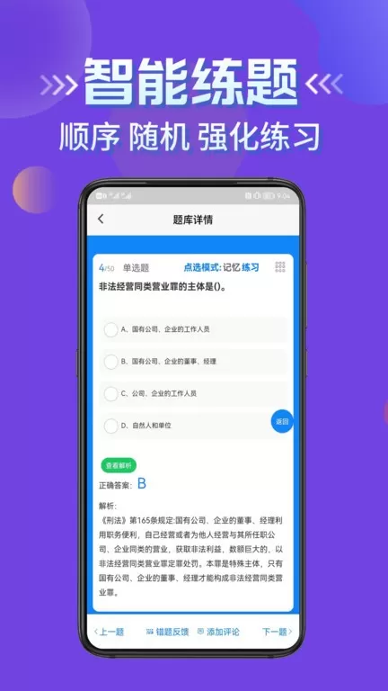 公安执法考证学知题app安卓版图2