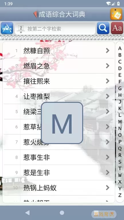 成语综合大词典手机版下载