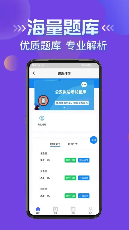 公安执法考证学知题app安卓版图3