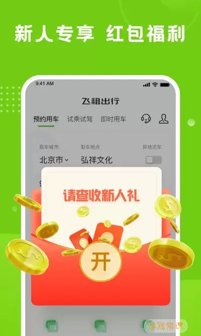 飞租出行官网版app