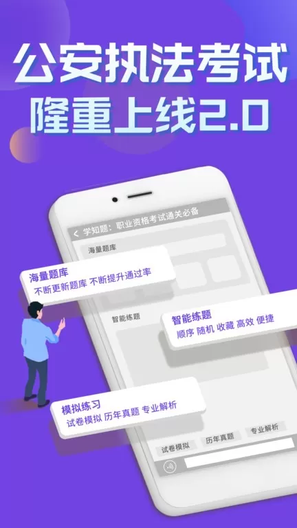 公安执法考证学知题app安卓版图0