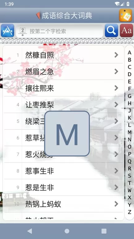 成语综合大词典手机版下载图3
