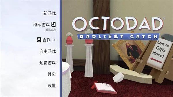 Octodad游戏手机版图2