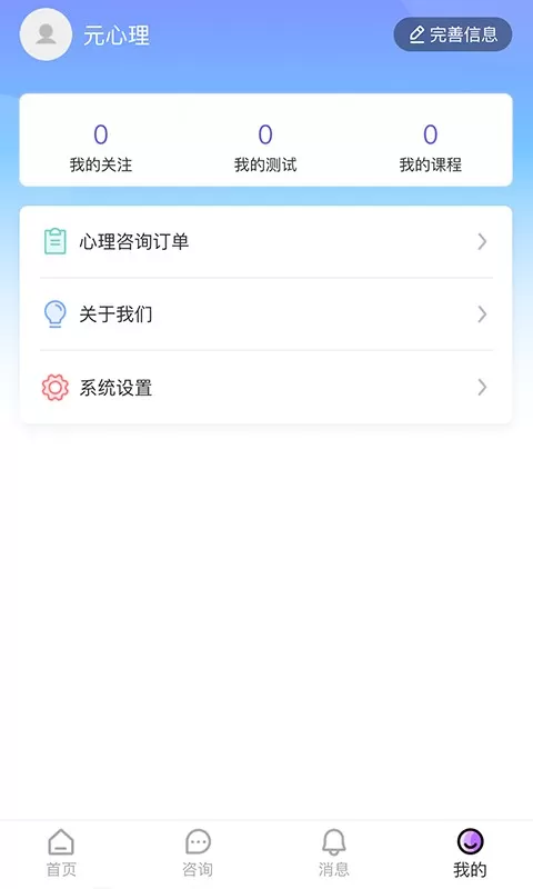 元心理下载官方正版图1