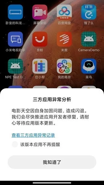 三方应用异常分析手机版图0