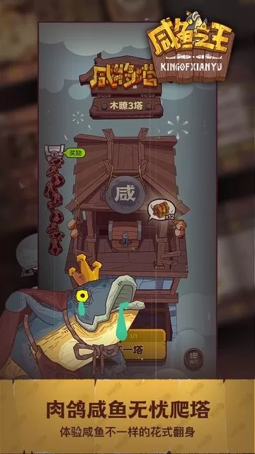 咸鱼之王免费版下载图1