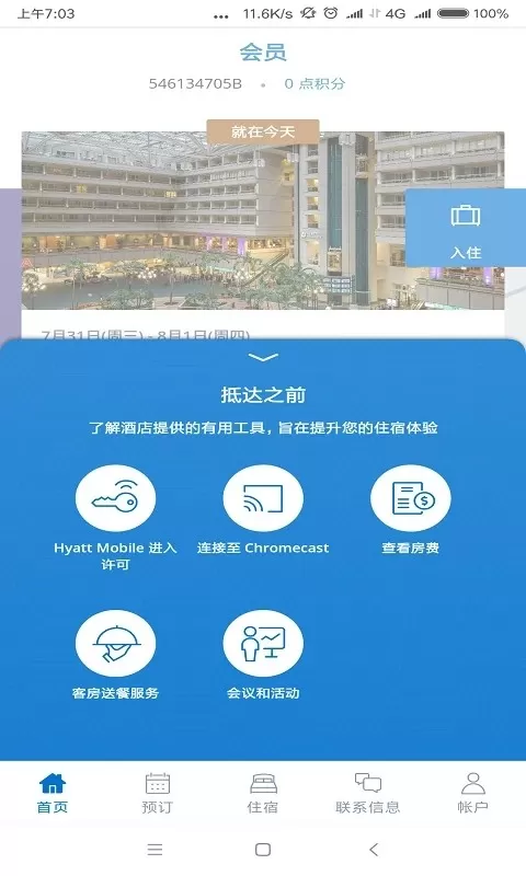 凯悦酒店免费版下载图3