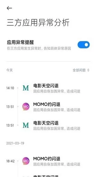 三方应用异常分析手机版图3