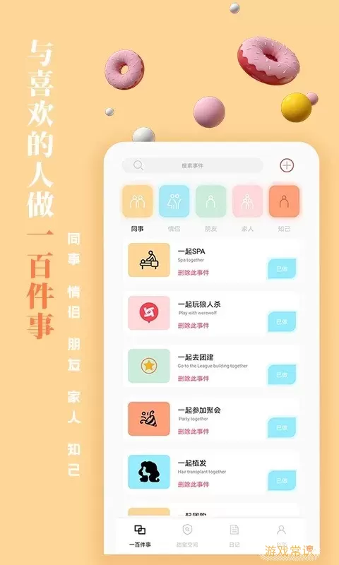 一百件事手机版