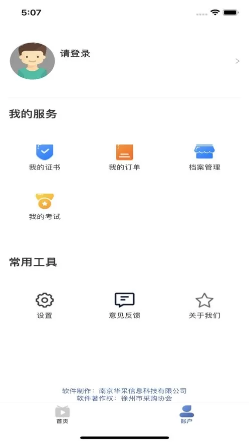 苏采学下载安装免费图1