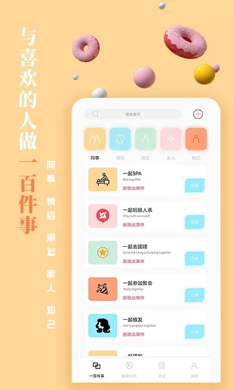 一百件事手机版图2