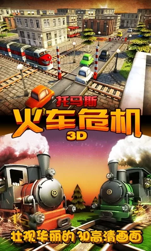 托马斯火车危机3D安卓手机版图0