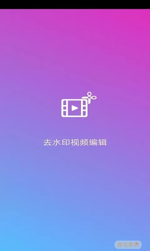 去水印视频编辑老版本下载