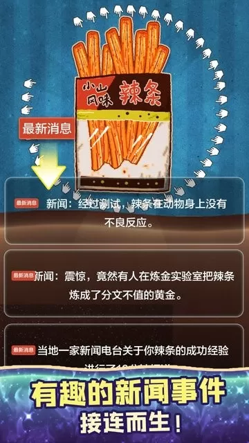 辣条模拟器最新版图1