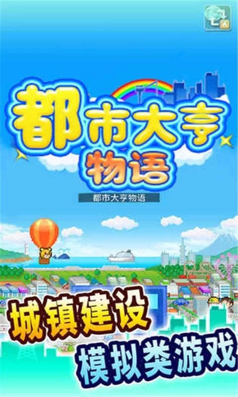 都市大亨物语官方正版图0