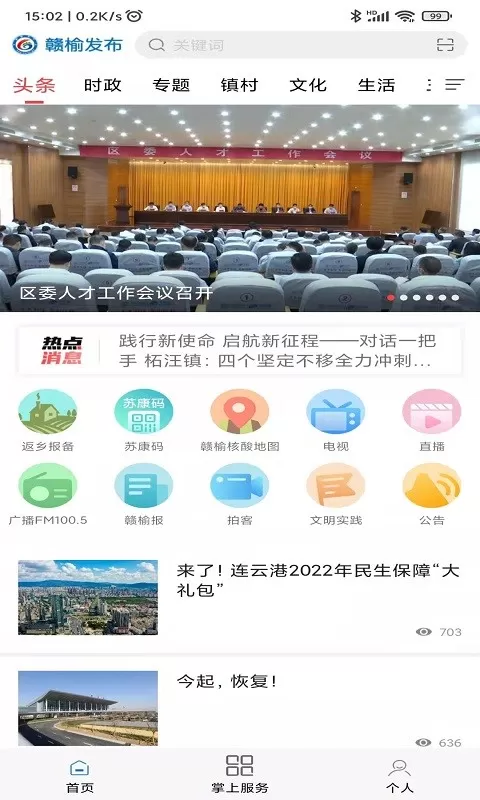 赣榆发布下载官网版图0