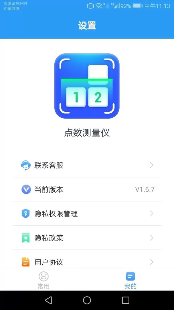 点数测量仪老版本下载图0