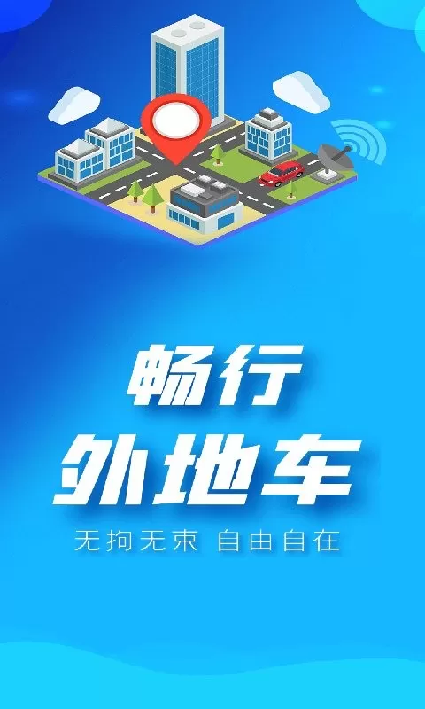 畅行外地车app下载图2