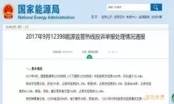 12398举报网站怎么查看结果