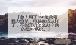 360急救箱安装不了怎么办