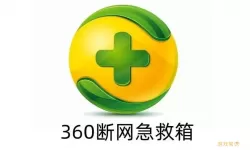 360急救箱强力模式要多久