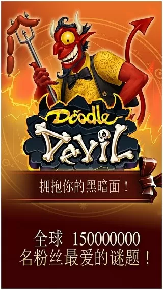 涂鸦恶魔下载正版图1