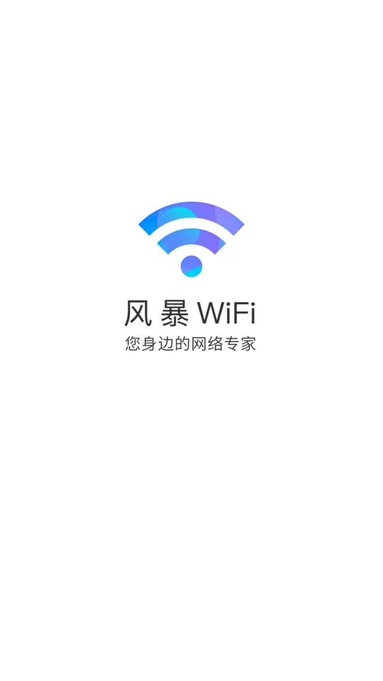 风暴WiFi官网版app图1