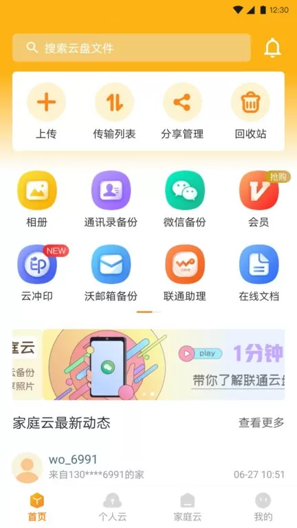 联通云盘下载最新版本图3