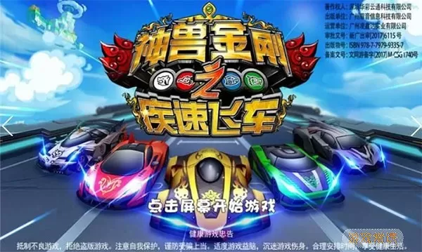 神兽金刚之疾速飞车最新版app