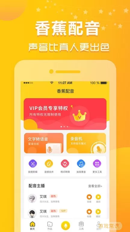 香蕉配音app安卓版