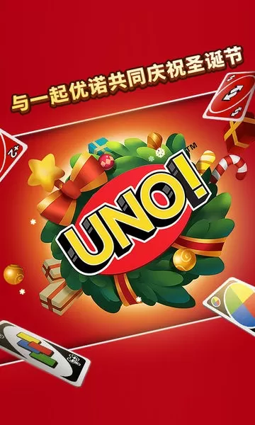 一起优诺（UNO）下载旧版图1