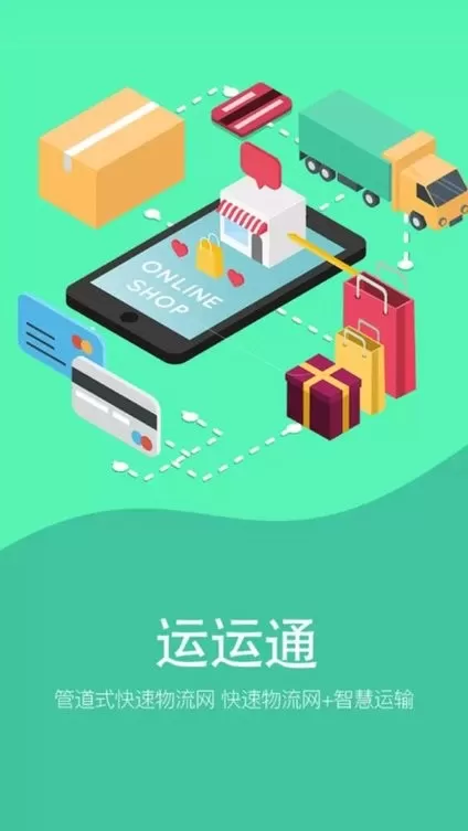 运运通下载免费版图0