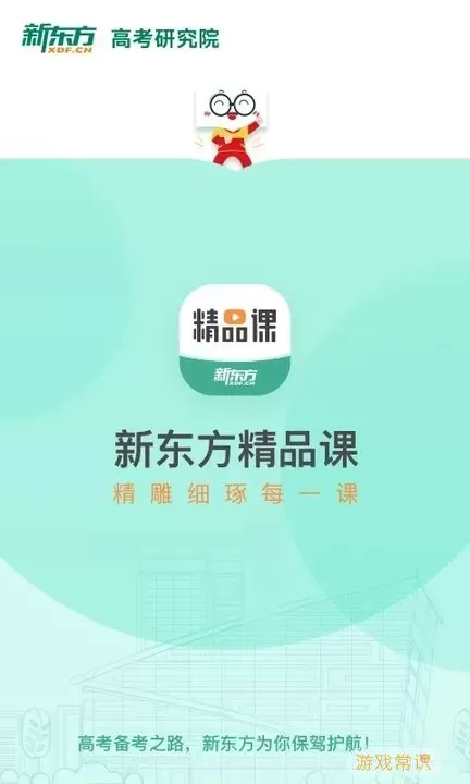 新东方精品课下载app