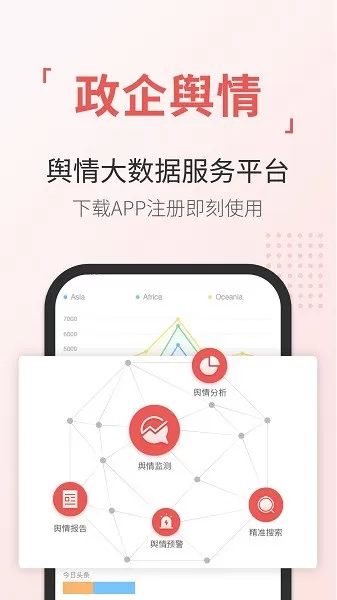 舆情通app下载图0