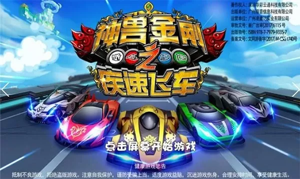 神兽金刚之疾速飞车最新版app图3