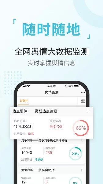 舆情通app下载图1