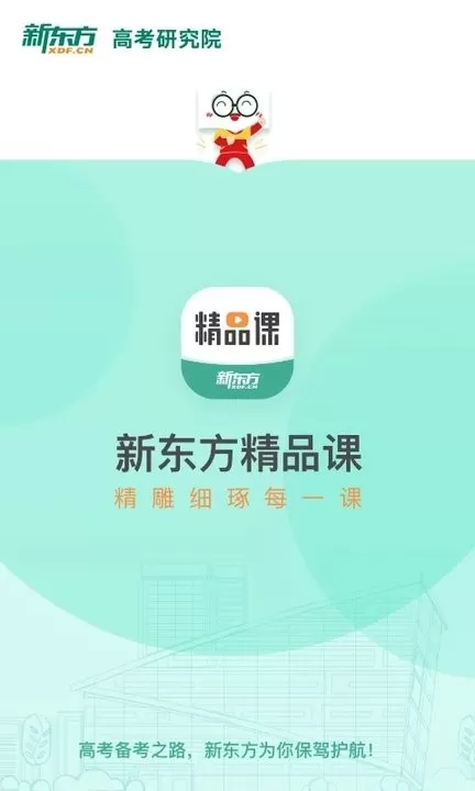 新东方精品课下载app图3