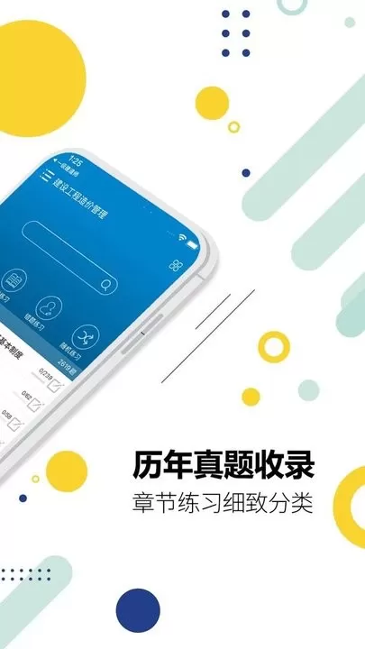 造价工程师考试app安卓版图1