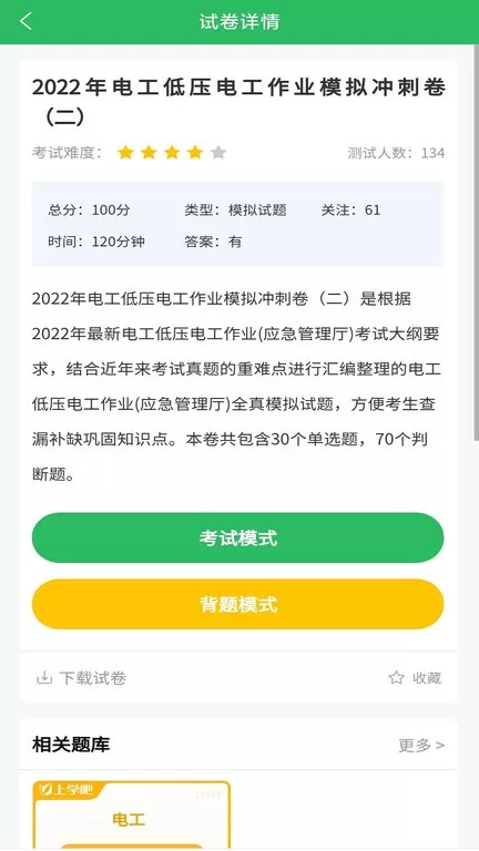 电工考试题库下载安卓版图3