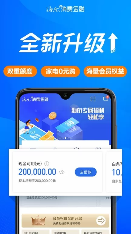 海尔消费金融官网版最新图3