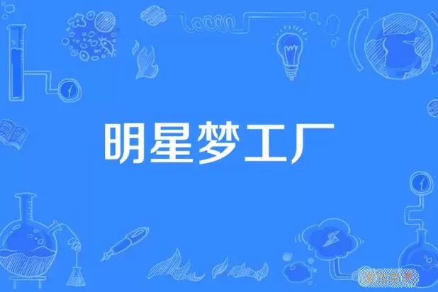 明星梦工厂一站到底攻略